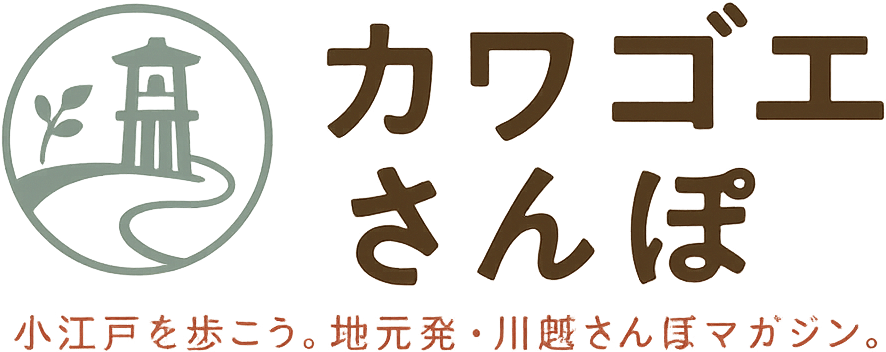 カワゴエさんぽ