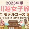 2025年版｜川越女子旅モデルコース｜映えスポット＆食べ歩き1日プラン
