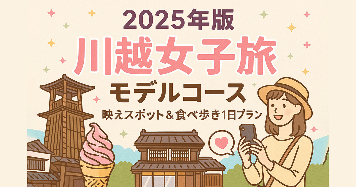 2025年版｜川越女子旅モデルコース｜映えスポット＆食べ歩き1日プラン