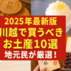【2025年最新版】川越で買うべきお土産10選｜地元民が厳選！