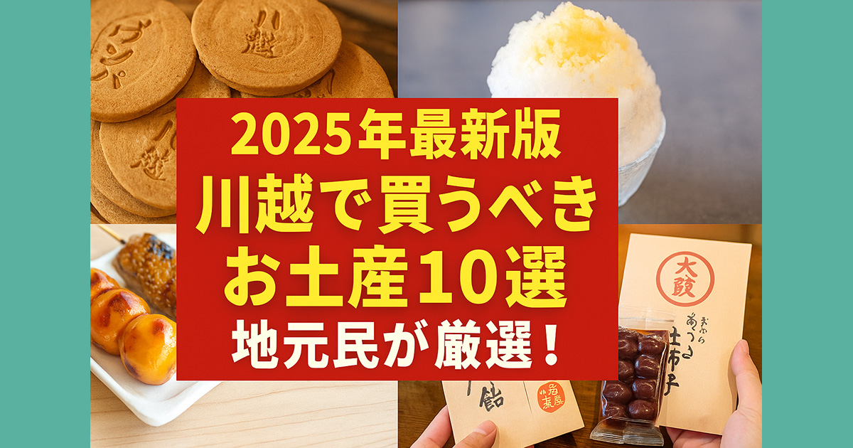 【2025年最新版】川越で買うべきお土産10選｜地元民が厳選！