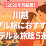 【2025年最新版】川越カップル旅におすすめのホテル＆旅館5選｜記念日・デートに最適