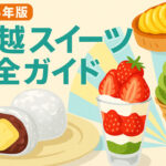 【2025年最新版】川越スイーツ完全ガイド｜地元民おすすめ食べ歩き＆カフェ
