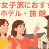 【2025年最新版】川越女子旅におすすめのホテル・旅館10選｜映え×癒しの宿泊プラン