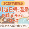 【2025年最新版】川越日帰り温泉＆観光モデルコース｜小江戸さんぽ＋癒しプラン