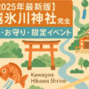 川越氷川神社完全ガイド