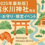 川越氷川神社完全ガイド