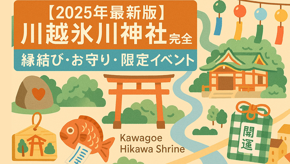 川越氷川神社完全ガイド