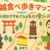 川越食べ歩きマップ｜地元民おすすめグルメ10選＆モデルコース