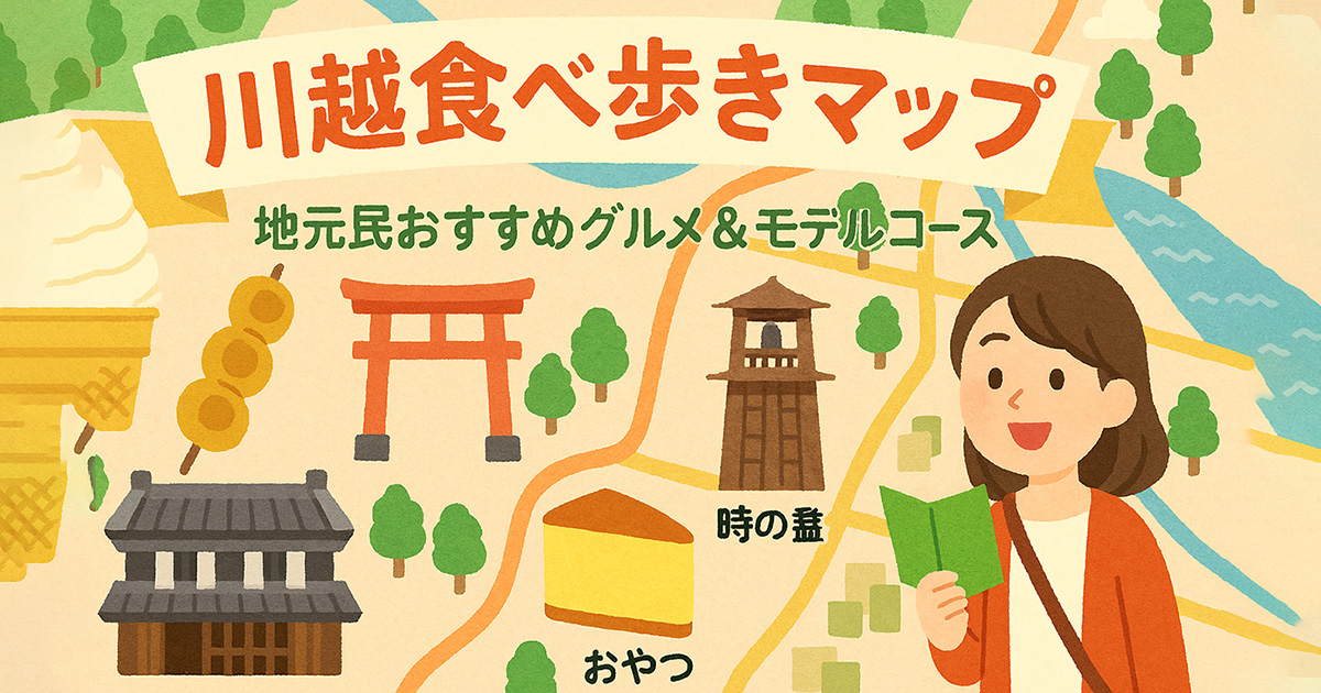 川越食べ歩きマップ｜地元民おすすめグルメ10選＆モデルコース