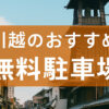 無料駐車場アイキャッチ
