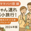 【地元ママパパが体験】赤ちゃん連れでも安心！川越小旅行モデルコース