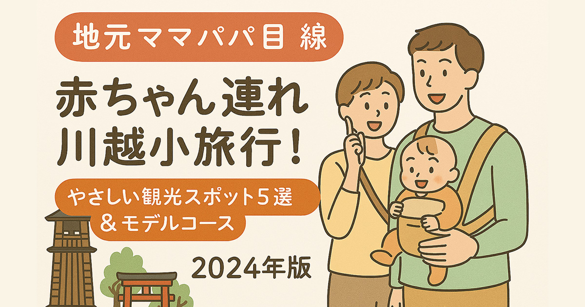 【地元ママパパが体験】赤ちゃん連れでも安心！川越小旅行モデルコース