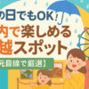 雨の日でもOK！屋内で楽しめる川越スポット【地元目線で厳選】