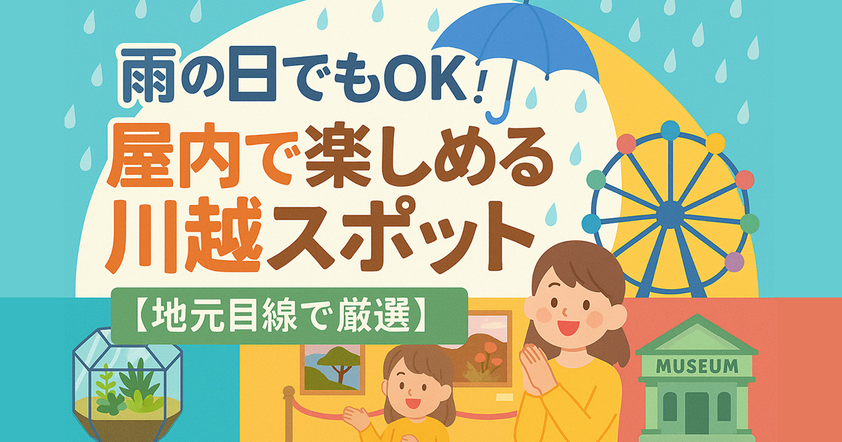 雨の日でもOK！屋内で楽しめる川越スポット【地元目線で厳選】