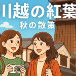 【2025年最新版】川越の紅葉スポット完全ガイド｜地元民おすすめの名所と体験談