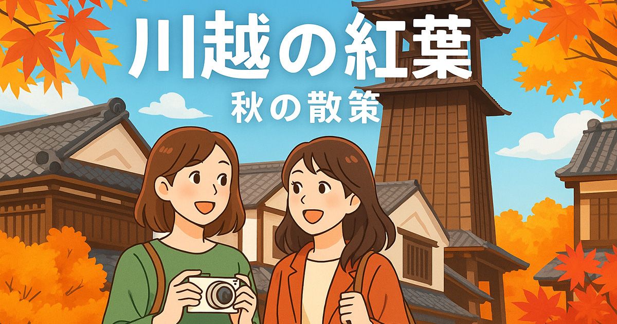 【2025年最新版】川越の紅葉スポット完全ガイド｜地元民おすすめの名所と体験談