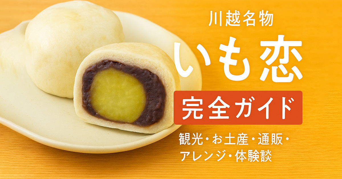 【2025年最新版】川越名物「いも恋」を120％楽しむ方法｜買える場所・お土産・通販完全ガイド