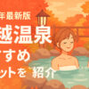 【2025年最新版】川越温泉まとめ｜日帰り・宿泊・カップル・家族連れにおすすめの癒しスポット完全ガイド