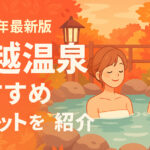 【2025年最新版】川越温泉まとめ｜日帰り・宿泊・カップル・家族連れにおすすめの癒しスポット完全ガイド