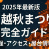 【2025年最新版】川越秋まつり完全ガイド｜日程・アクセス・屋台・見どころ情報