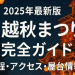 【2025年最新版】川越秋まつり完全ガイド｜日程・アクセス・屋台・見どころ情報