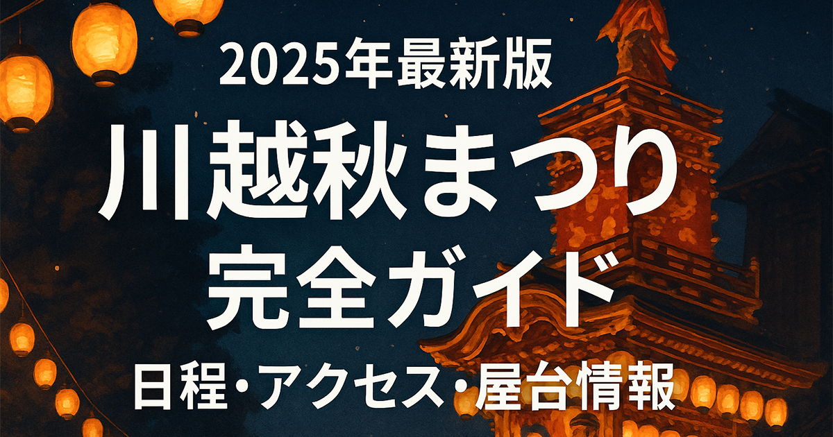 【2025年最新版】川越秋まつり完全ガイド｜日程・アクセス・屋台・見どころ情報