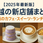 【2025年最新版】川越の新店舗まとめ｜話題のカフェ・スイーツ・ランチ5選