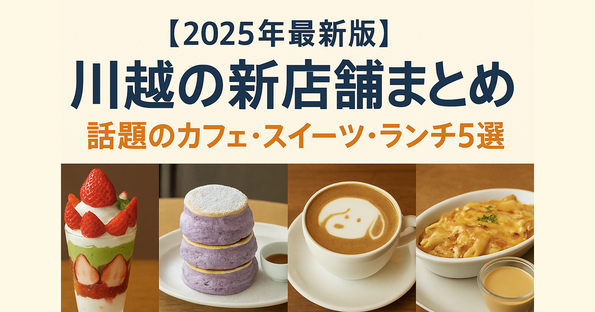 【2025年最新版】川越の新店舗まとめ｜話題のカフェ・スイーツ・ランチ5選