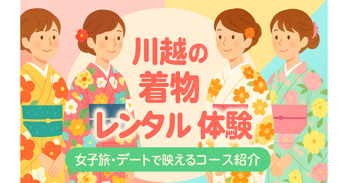 【2025年最新版】川越の着物レンタルおすすめ7選｜女子旅・デートで映える映えスポット付きガイド