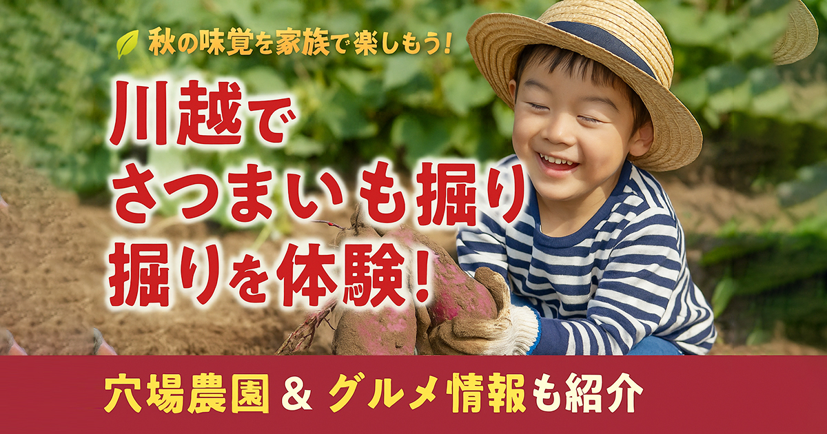 【体験レポ】川越・荒幡農園でさつまいも掘り｜子連れで楽しむ秋の味覚＆芋スイーツ巡り