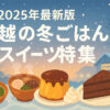 【地元民おすすめ】川越の冬ごはん＆スイーツ特集｜寒い日に食べたい癒しの味5選