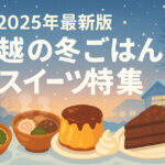 【地元民おすすめ】川越の冬ごはん＆スイーツ特集｜寒い日に食べたい癒しの味5選