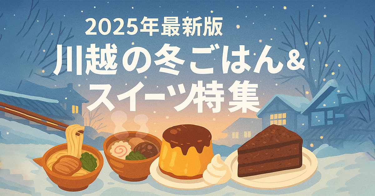 【地元民おすすめ】川越の冬ごはん＆スイーツ特集｜寒い日に食べたい癒しの味5選