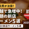 【地元民が注目】川越で加速するラーメン新時代｜話題の新店舗＆全国チェーン5選【2025年版】