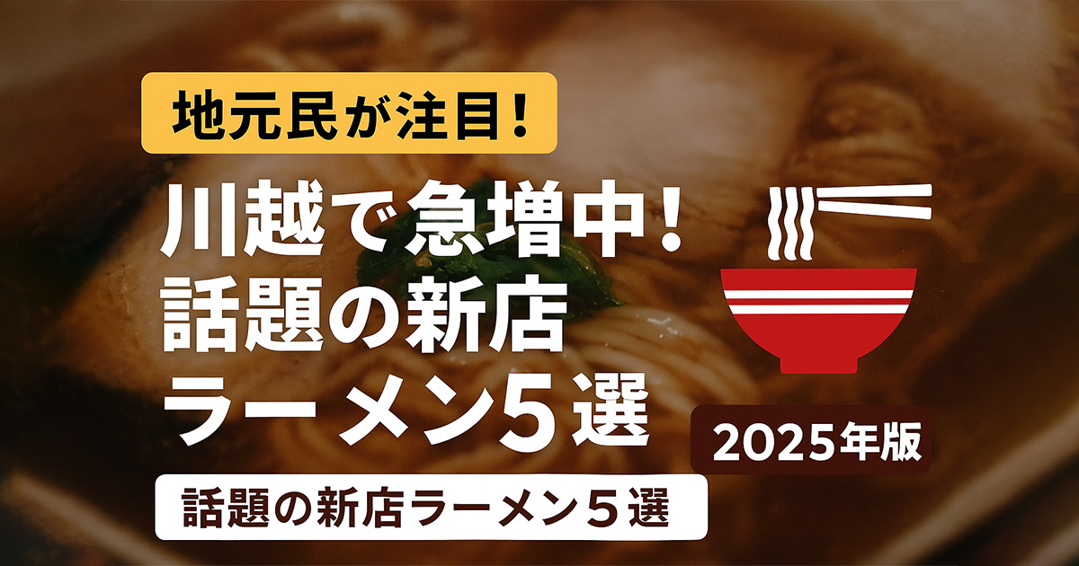 【地元民が注目】川越で加速するラーメン新時代｜話題の新店舗＆全国チェーン5選【2025年版】