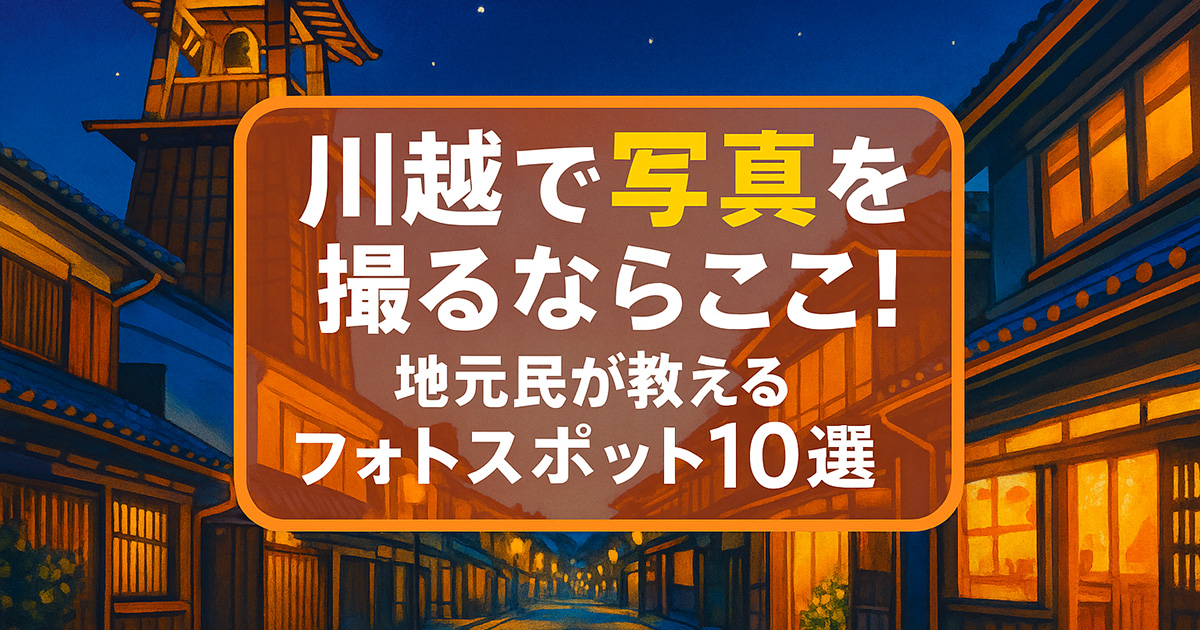 【映える小江戸】川越で写真を撮るならここ！地元民が教えるフォトスポット10選