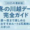 【2025年最新版】冬の川越デート完全ガイド｜昼〜夜まで楽しめるおすすめルート＆写真映えスポット