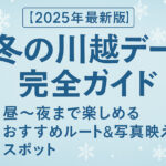 【2025年最新版】冬の川越デート完全ガイド｜昼〜夜まで楽しめるおすすめルート＆写真映えスポット