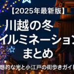 【2025年最新版】川越の冬イルミネーションまとめ｜幻想的な光と小江戸の街歩きガイド