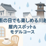 【2025年最新版】雨・雪の日でもOK！屋内で楽しめる川越観光スポット完全ガイド