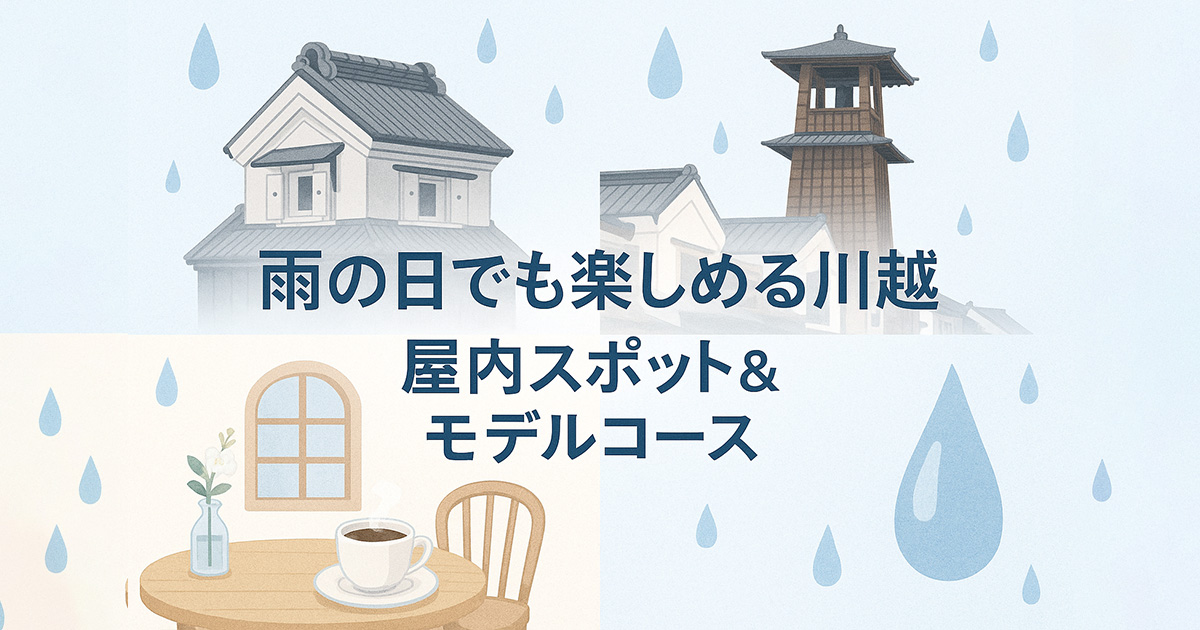 【2025年最新版】雨・雪の日でもOK！屋内で楽しめる川越観光スポット完全ガイド