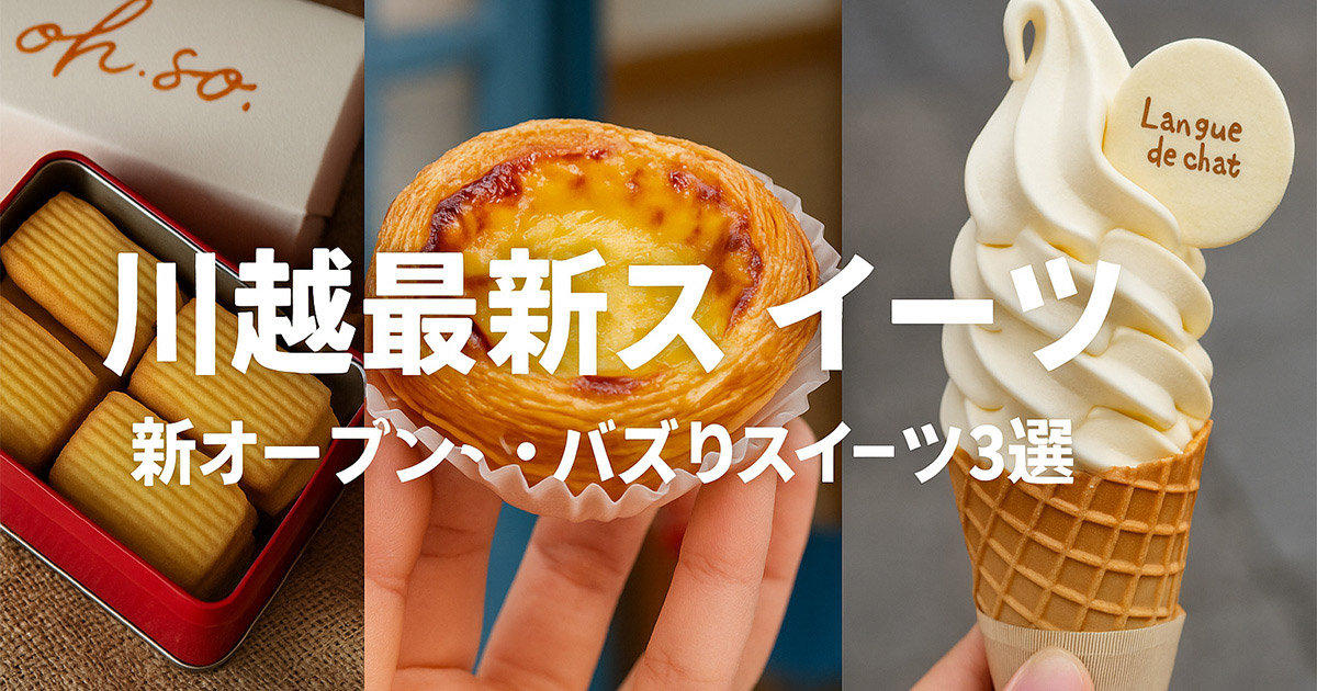 【地元民おすすめ】川越で話題の最新スイーツ店3選｜カメラ片手に楽しむ小江戸散歩